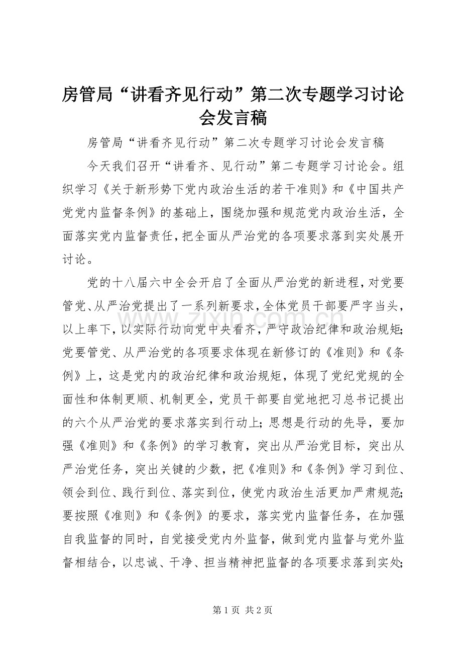 房管局“讲看齐见行动”第二次专题学习讨论会发言稿.docx_第1页