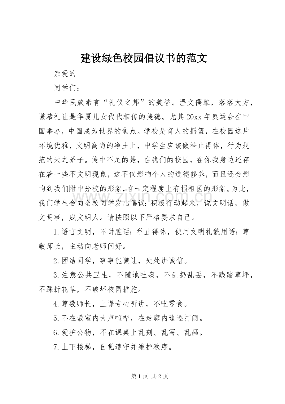 建设绿色校园倡议书的范文.docx_第1页