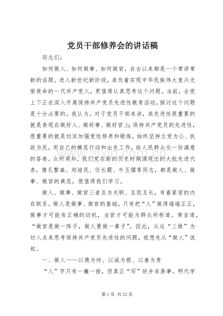 党员干部修养会的讲话稿.docx_第1页