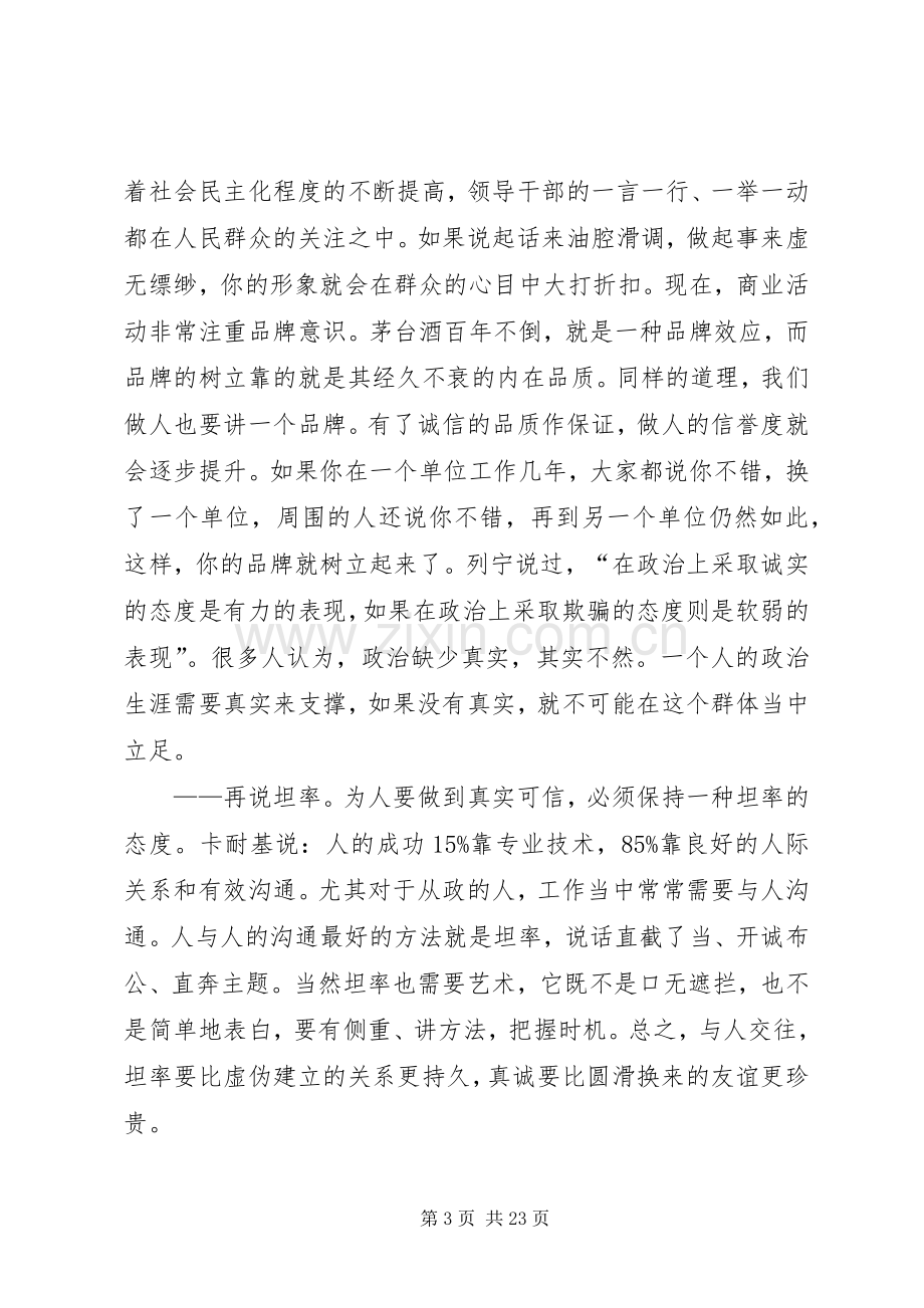 党员干部修养会的讲话稿.docx_第3页