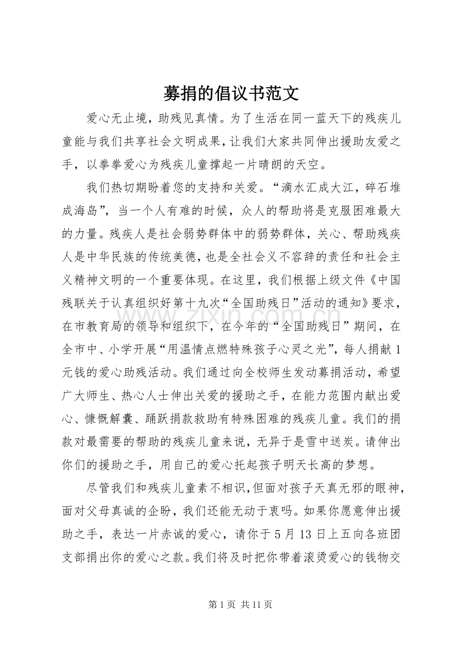 募捐的倡议书范文.docx_第1页