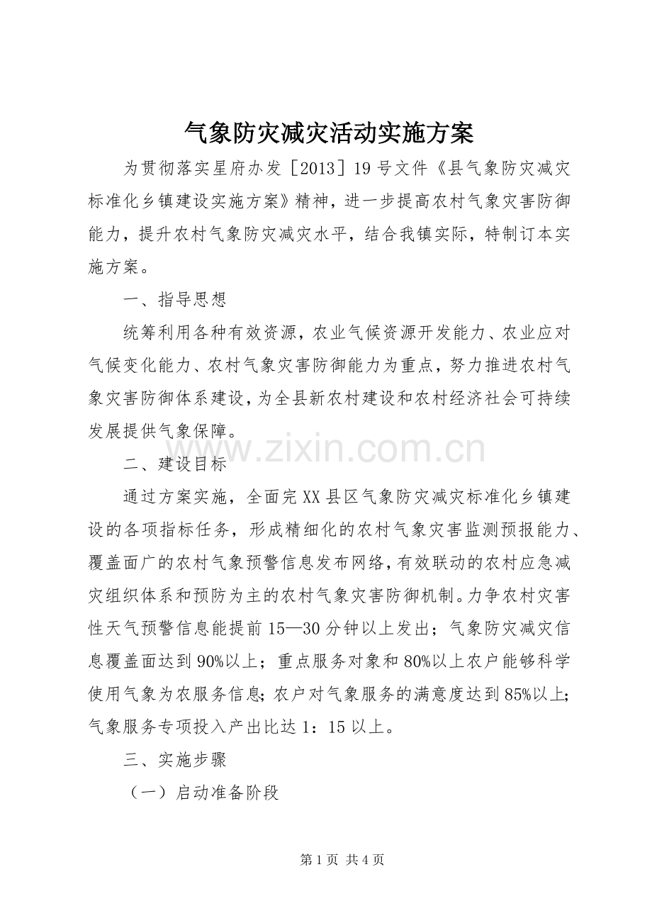 气象防灾减灾活动方案.docx_第1页