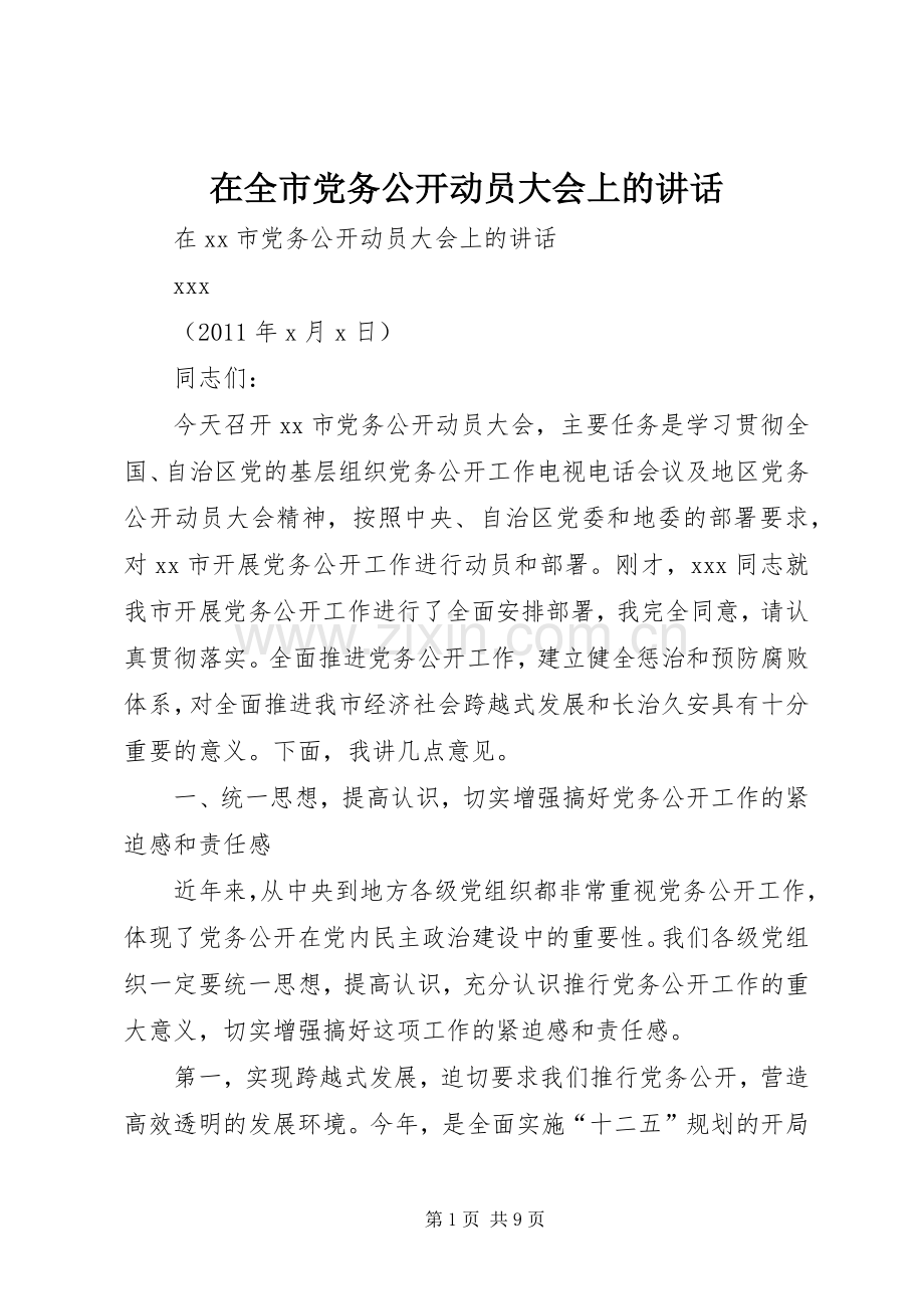 在全市党务公开动员大会上的讲话.docx_第1页