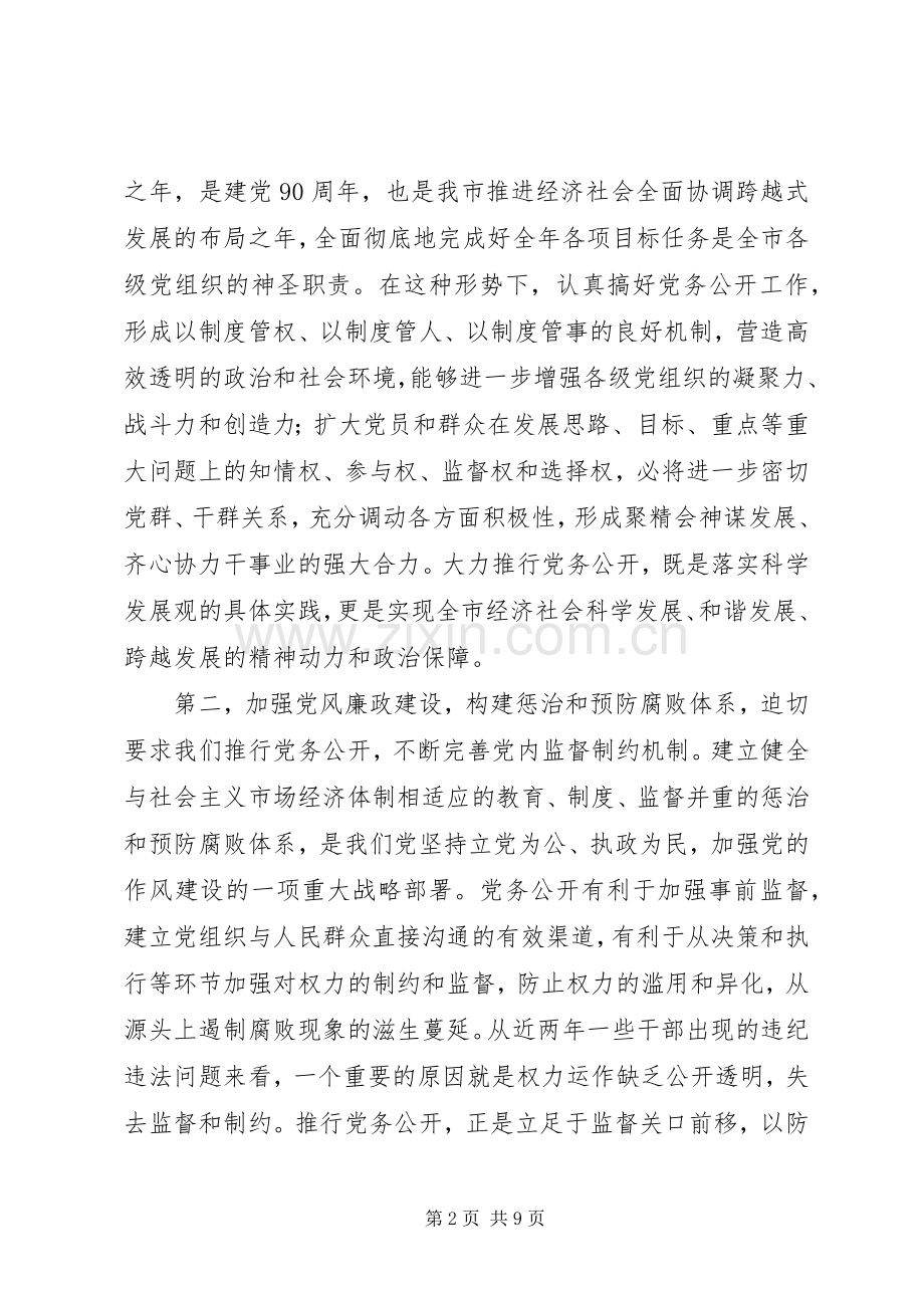 在全市党务公开动员大会上的讲话.docx_第2页