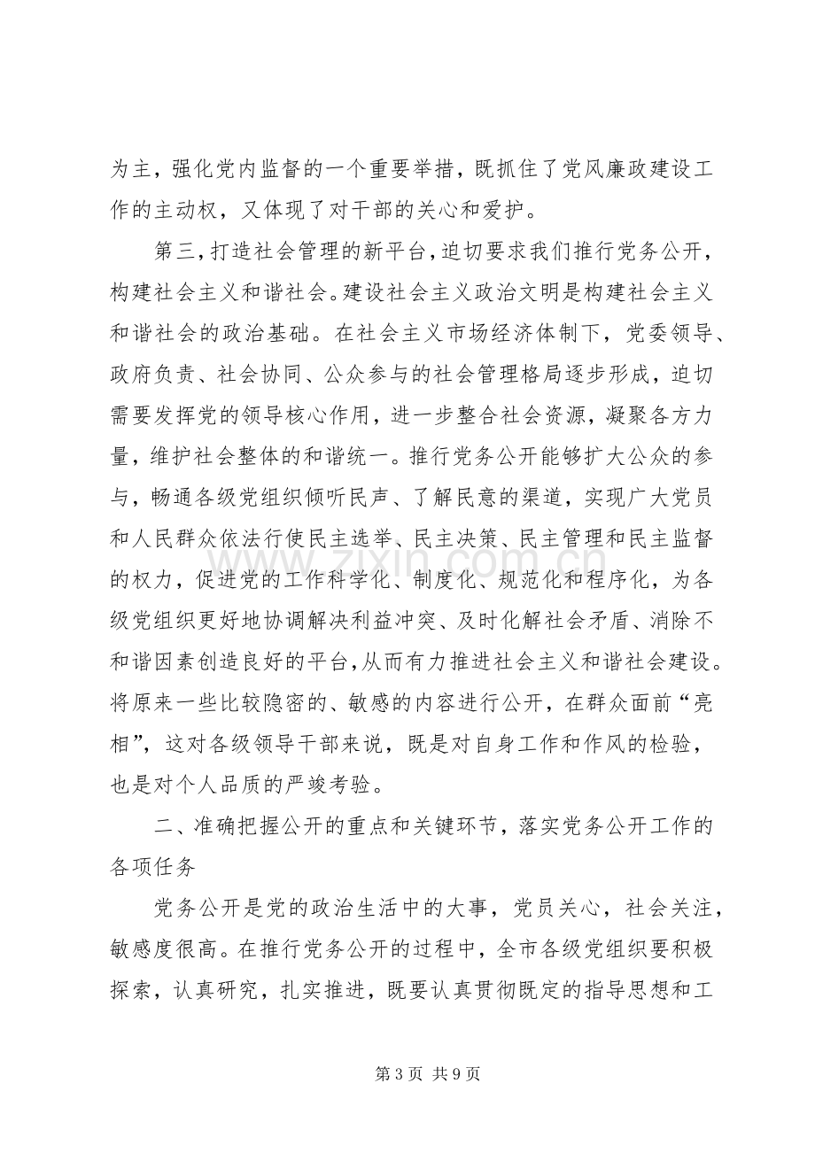 在全市党务公开动员大会上的讲话.docx_第3页