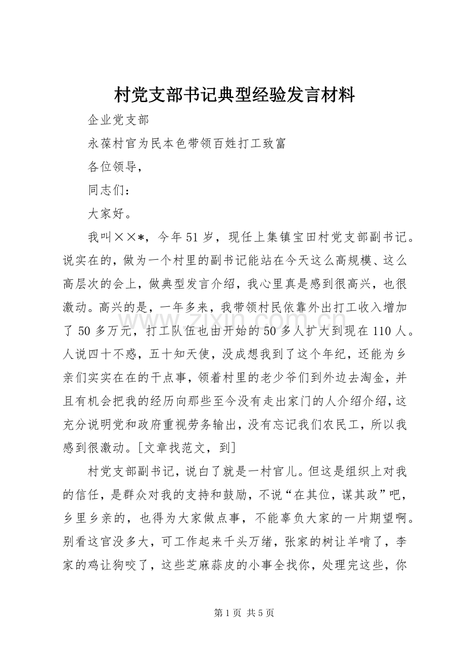 村党支部书记典型经验发言材料.docx_第1页