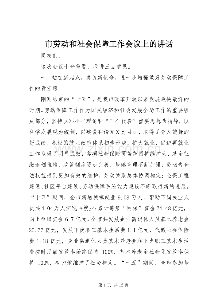 市劳动和社会保障工作会议上的讲话.docx_第1页