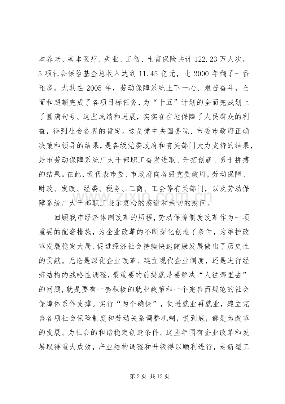 市劳动和社会保障工作会议上的讲话.docx_第2页