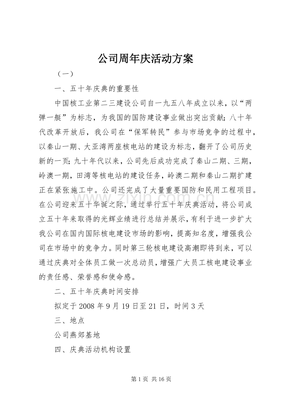 公司周年庆活动实施方案 .docx_第1页