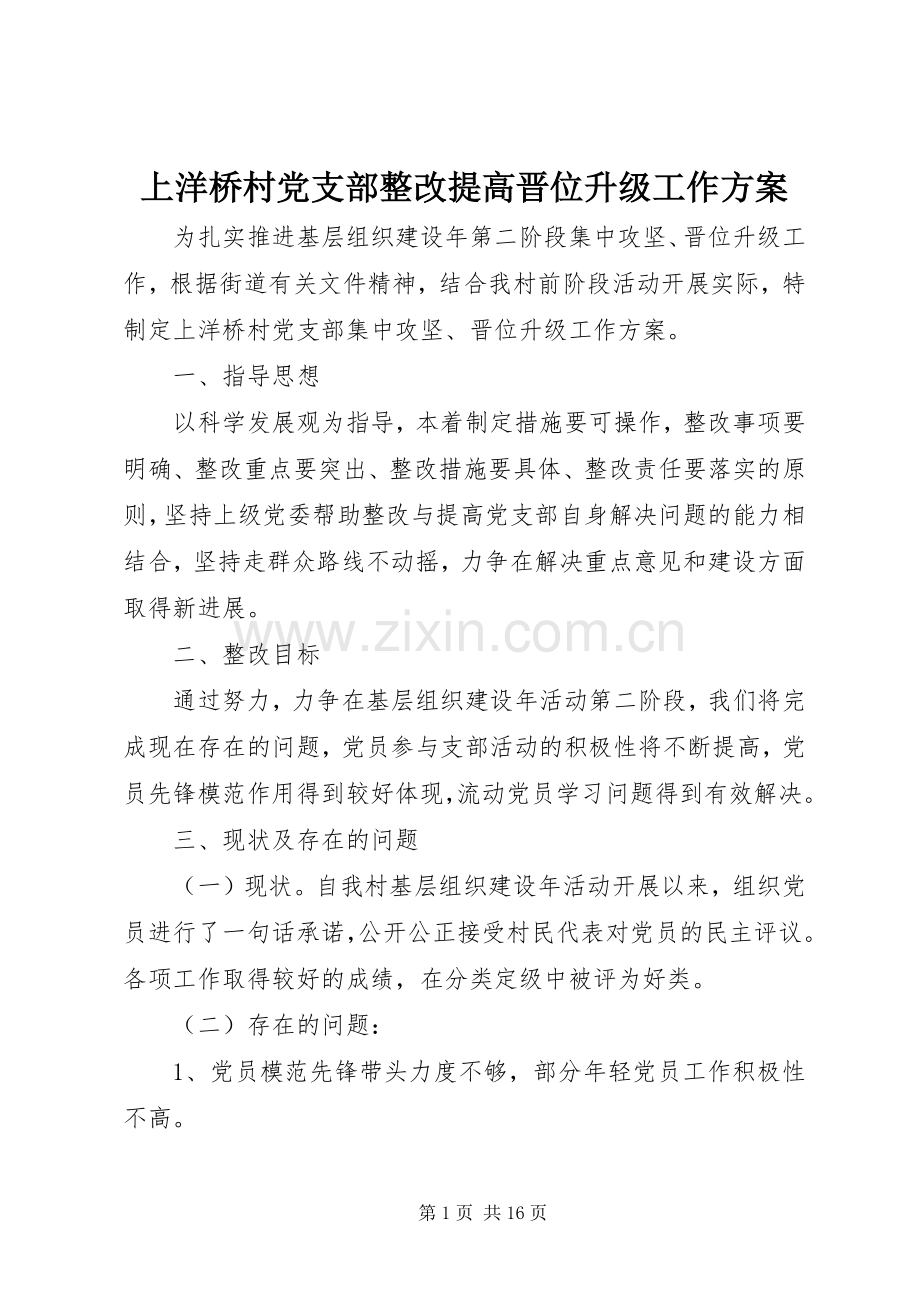 上洋桥村党支部整改提高晋位升级工作实施方案.docx_第1页