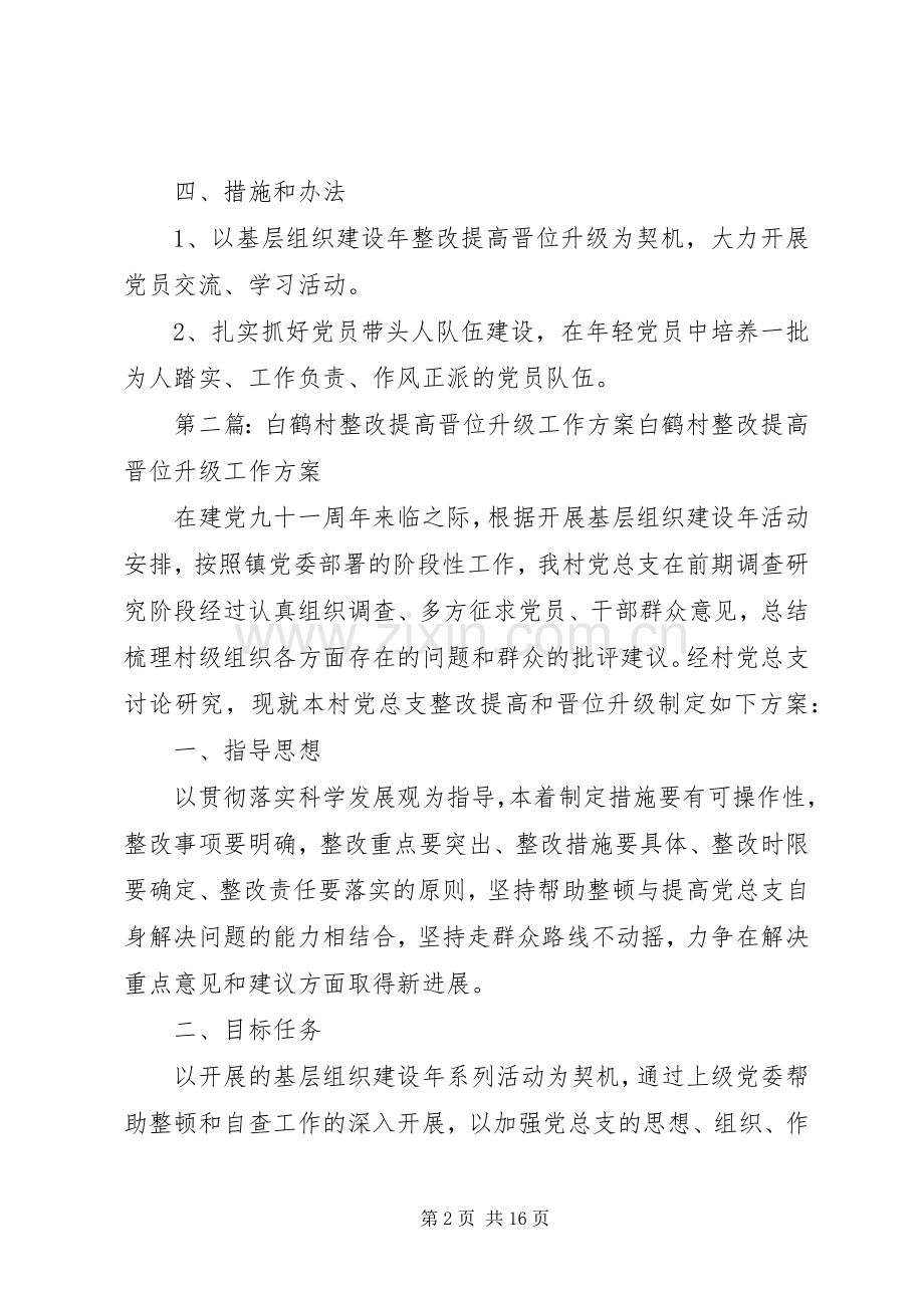 上洋桥村党支部整改提高晋位升级工作实施方案.docx_第2页