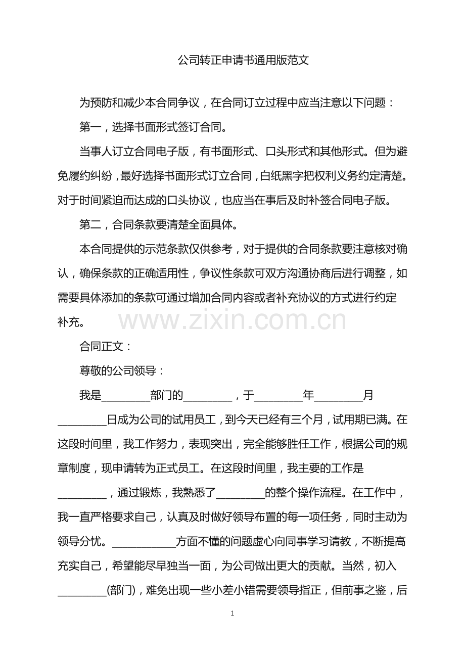 2022年公司转正申请书通用版范文.doc_第1页