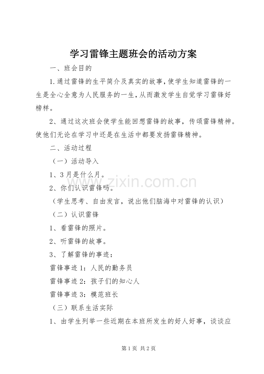 学习雷锋主题班会的活动实施方案.docx_第1页