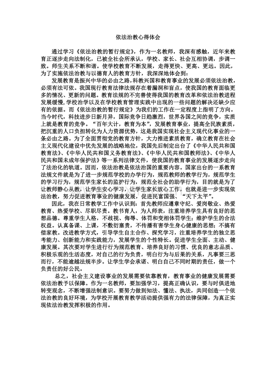 依法治教心得体会.doc_第1页