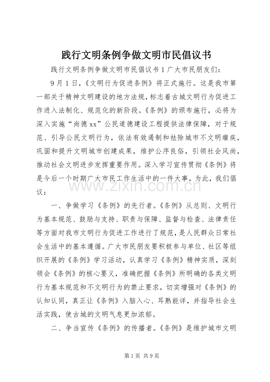 践行文明条例争做文明市民倡议书.docx_第1页