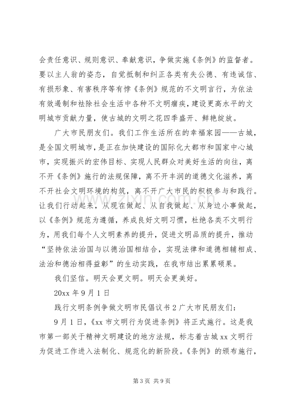 践行文明条例争做文明市民倡议书.docx_第3页