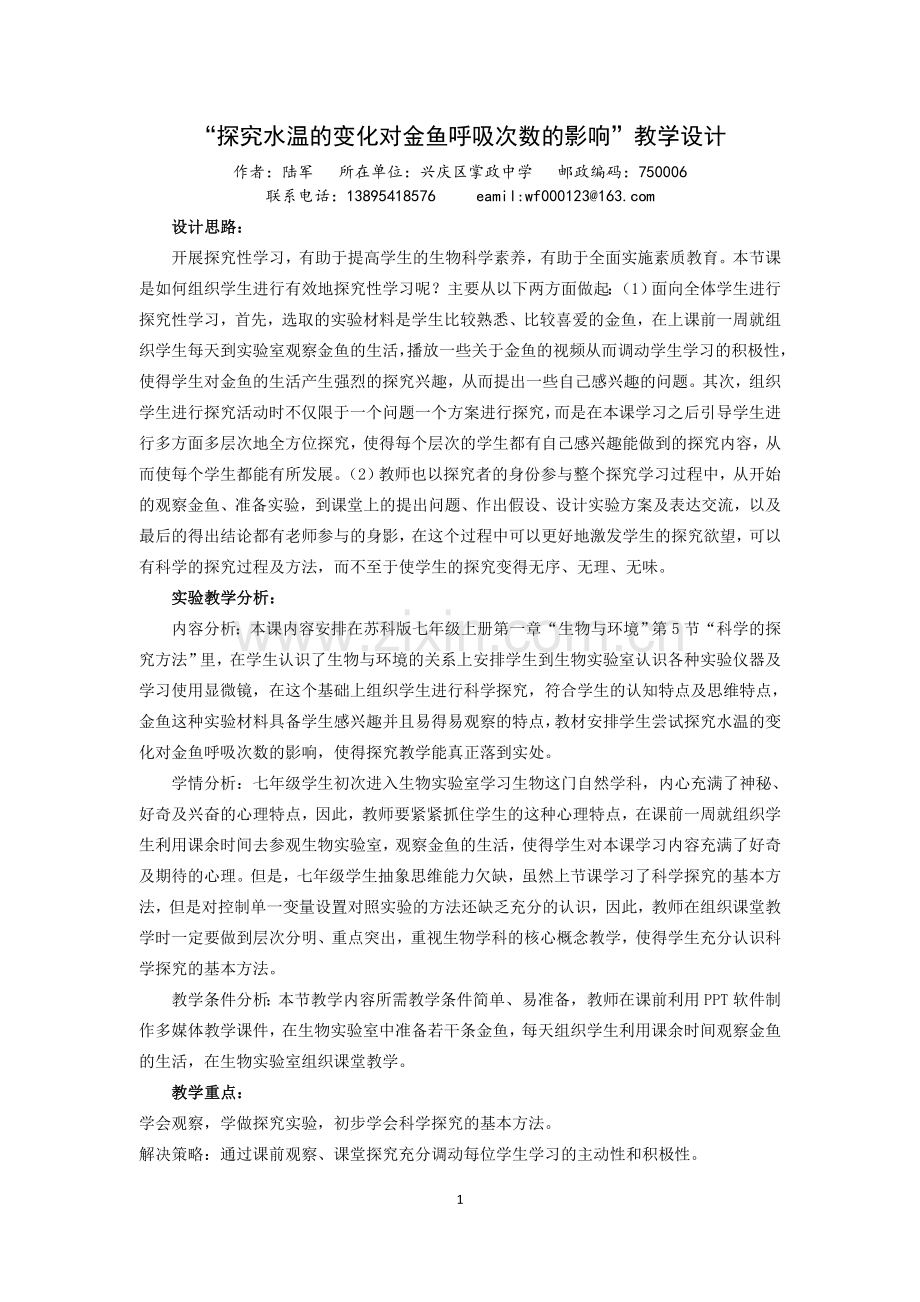 “探究水温对金鱼呼吸的影响”教学设计.doc_第1页