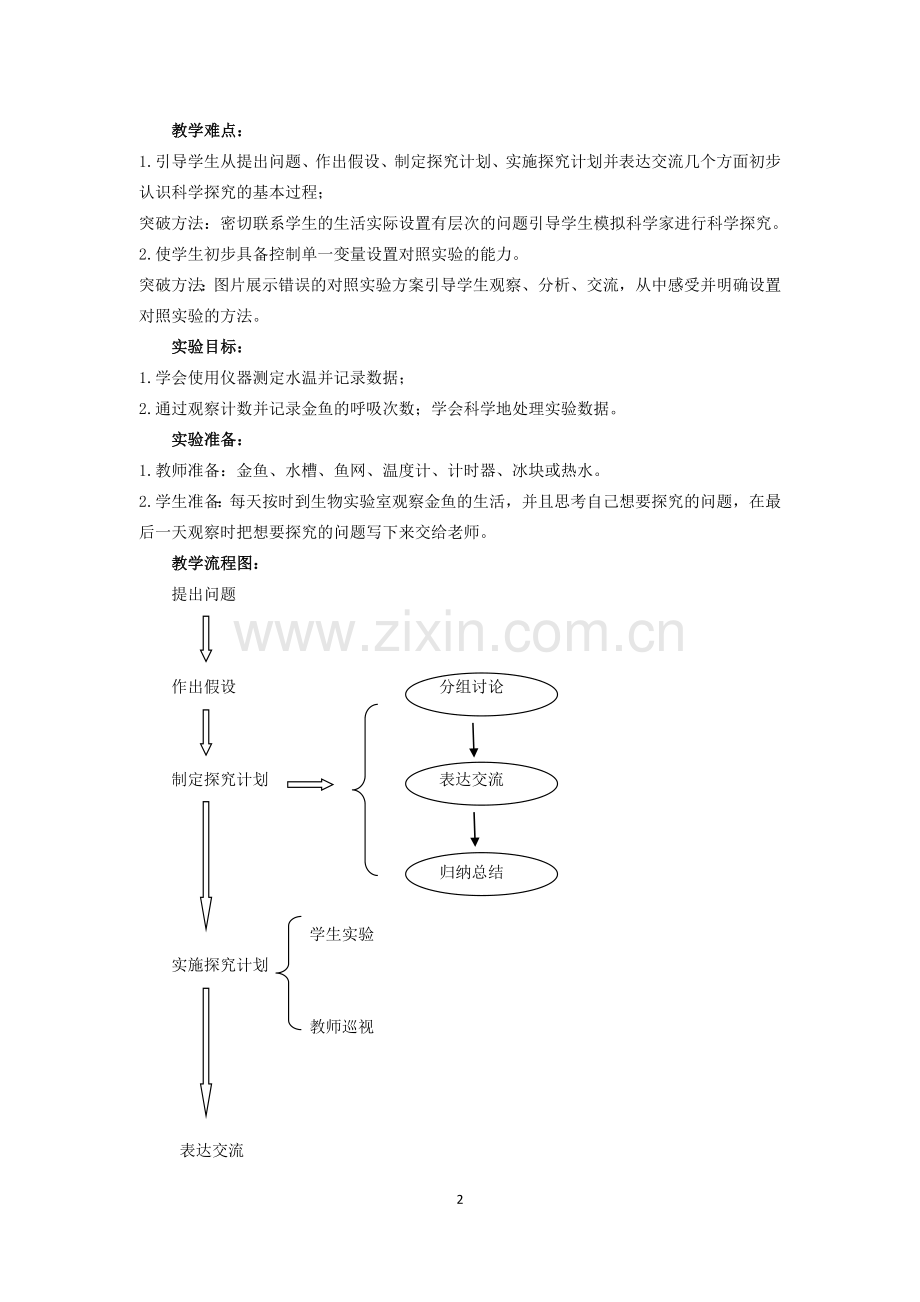 “探究水温对金鱼呼吸的影响”教学设计.doc_第2页