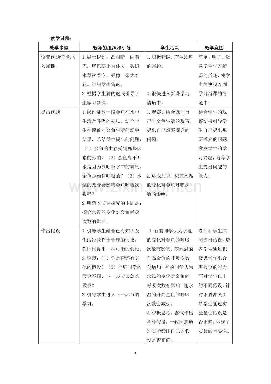 “探究水温对金鱼呼吸的影响”教学设计.doc_第3页