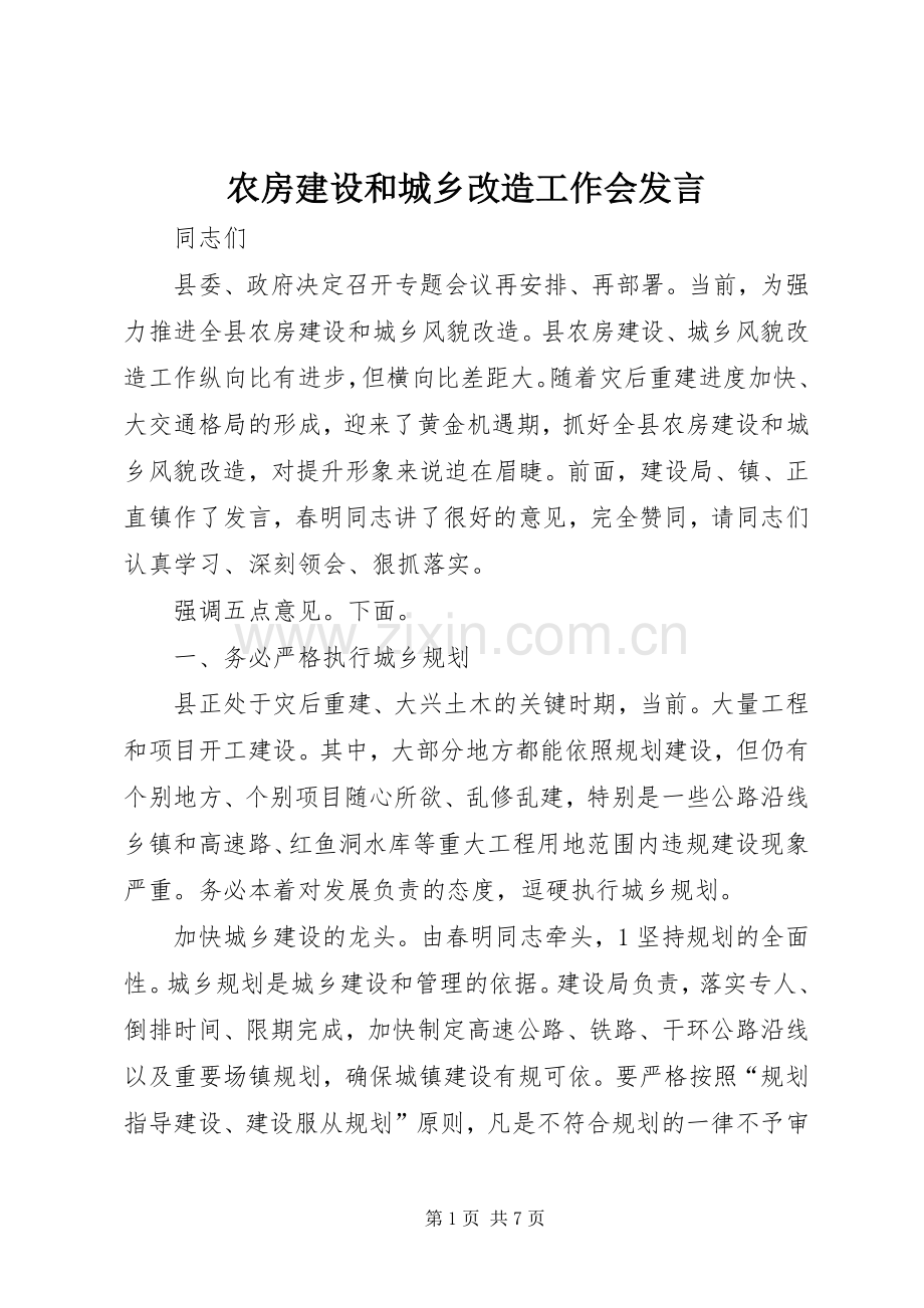 农房建设和城乡改造工作会发言.docx_第1页