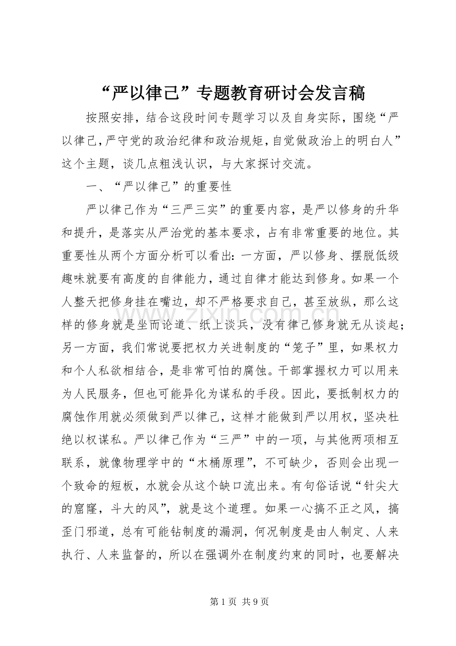 “严以律己”专题教育研讨会发言.docx_第1页