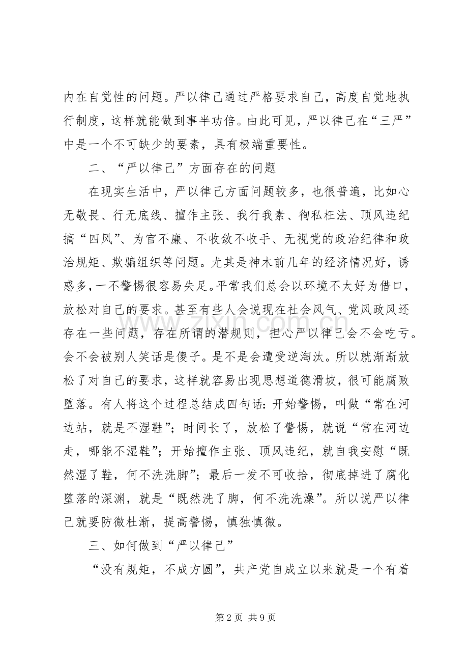 “严以律己”专题教育研讨会发言.docx_第2页