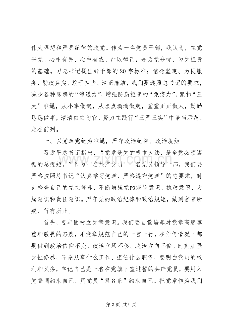 “严以律己”专题教育研讨会发言.docx_第3页