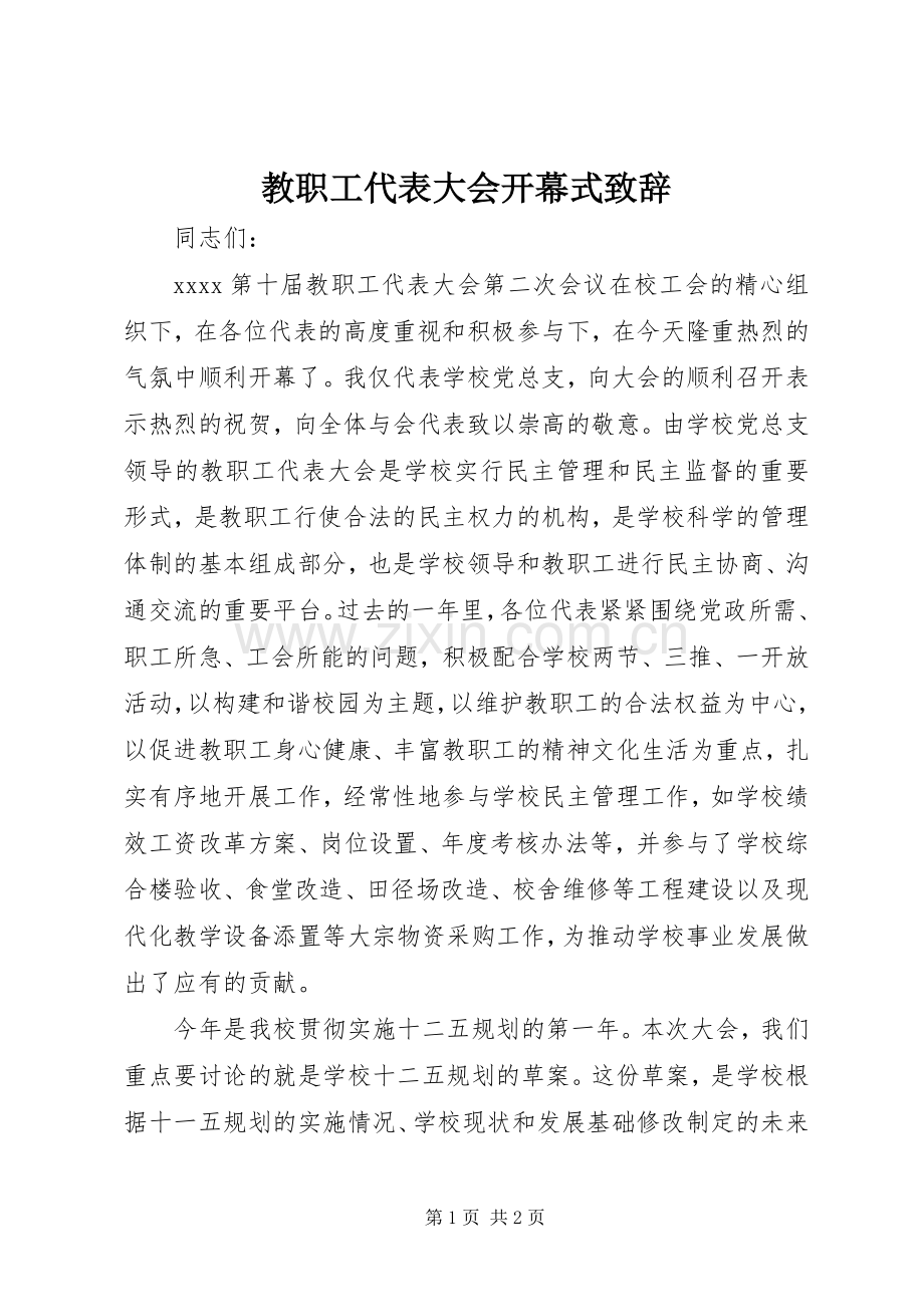 教职工代表大会开幕式演讲致辞.docx_第1页