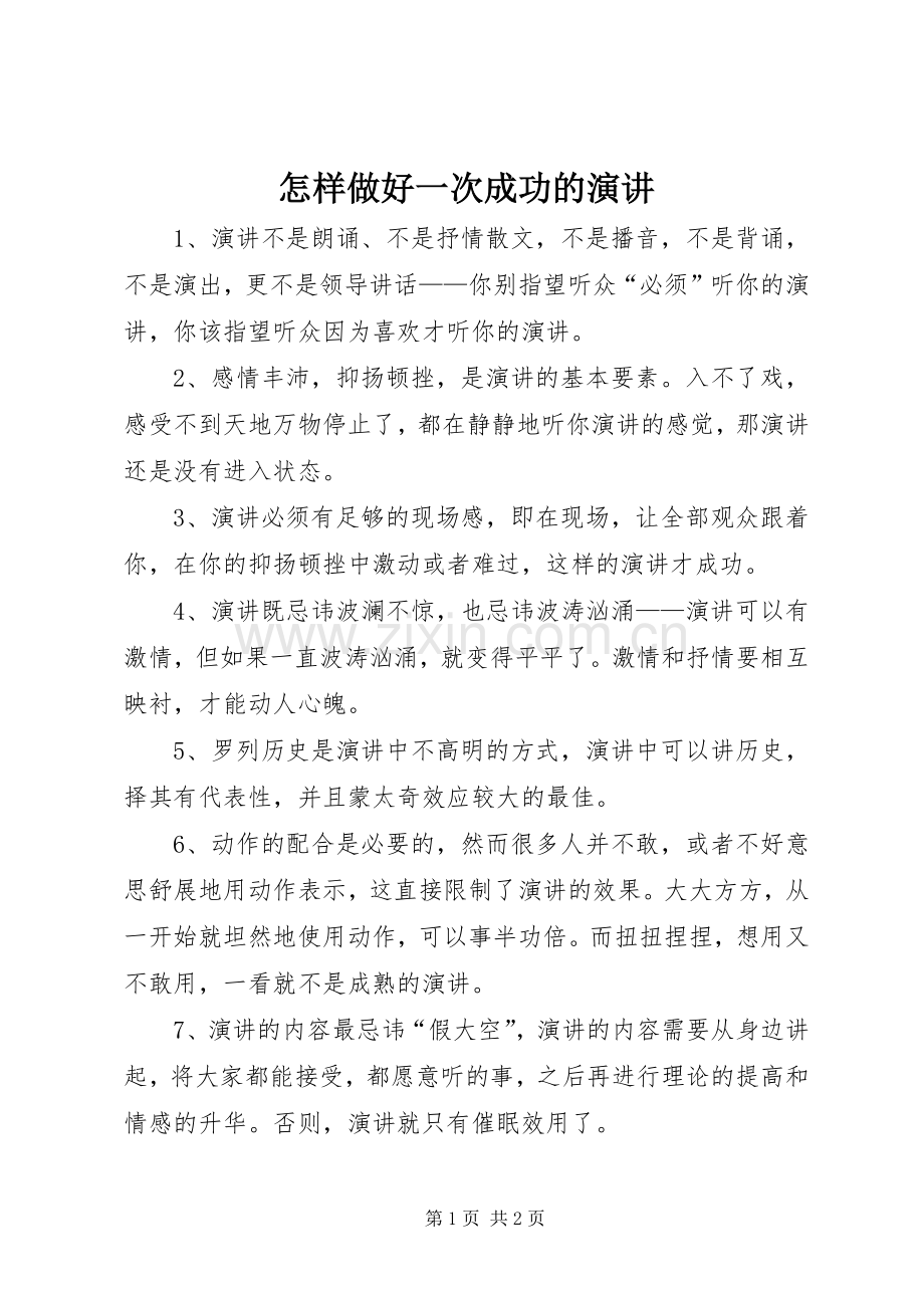 怎样做好一次成功的演讲.docx_第1页