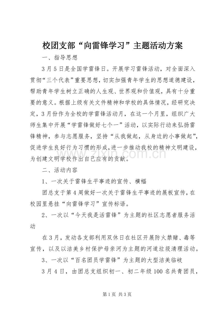 校团支部“向雷锋学习”主题活动实施方案.docx_第1页