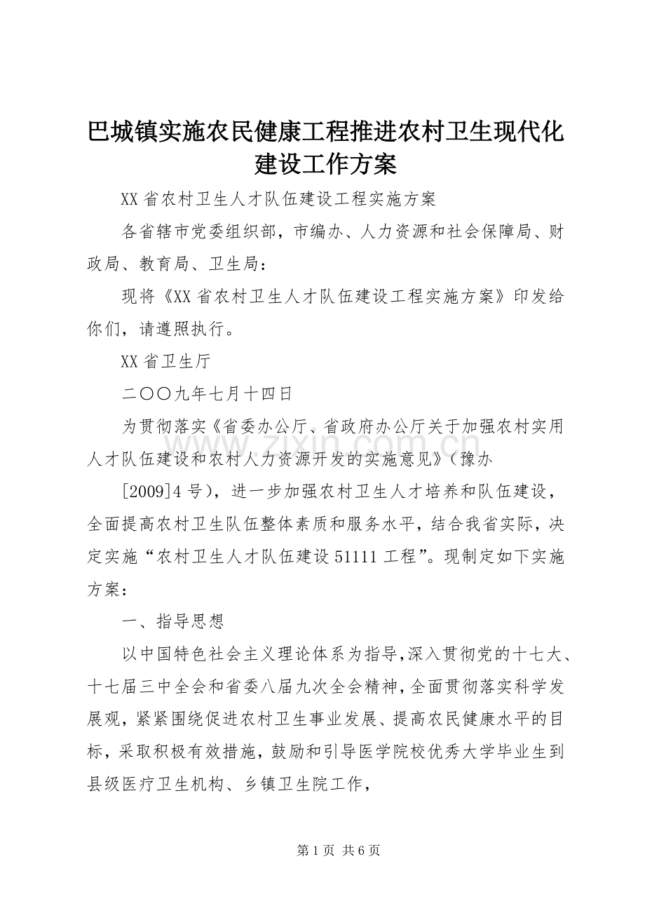 巴城镇实施农民健康工程推进农村卫生现代化建设工作方案 .docx_第1页