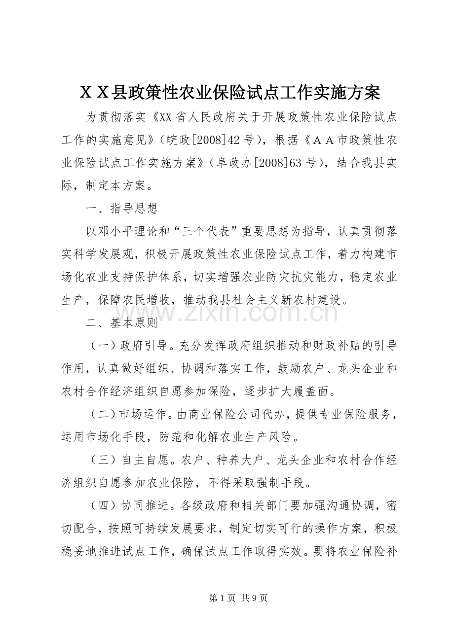 ＸＸ县政策性农业保险试点工作方案.docx_第1页