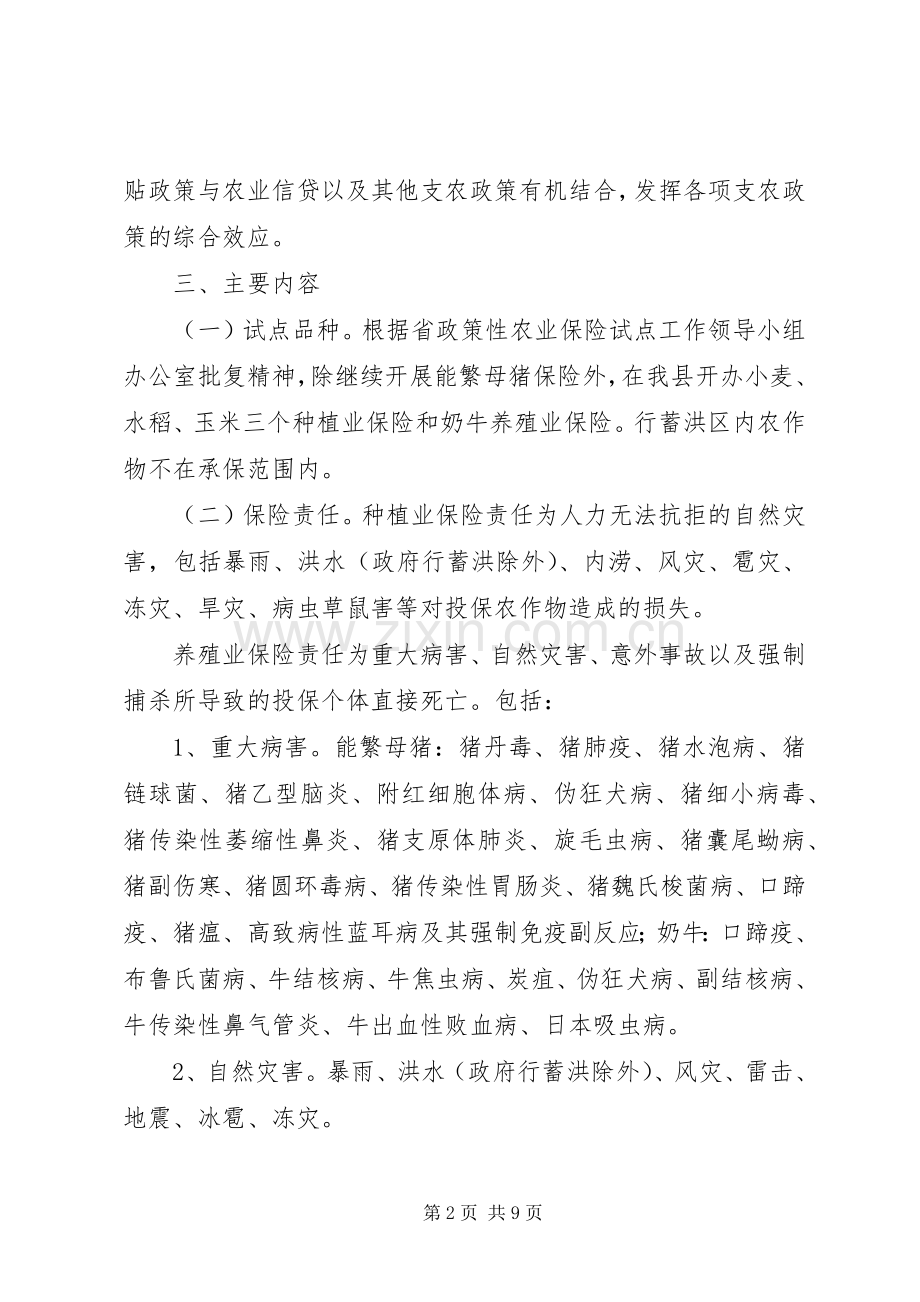 ＸＸ县政策性农业保险试点工作方案.docx_第2页