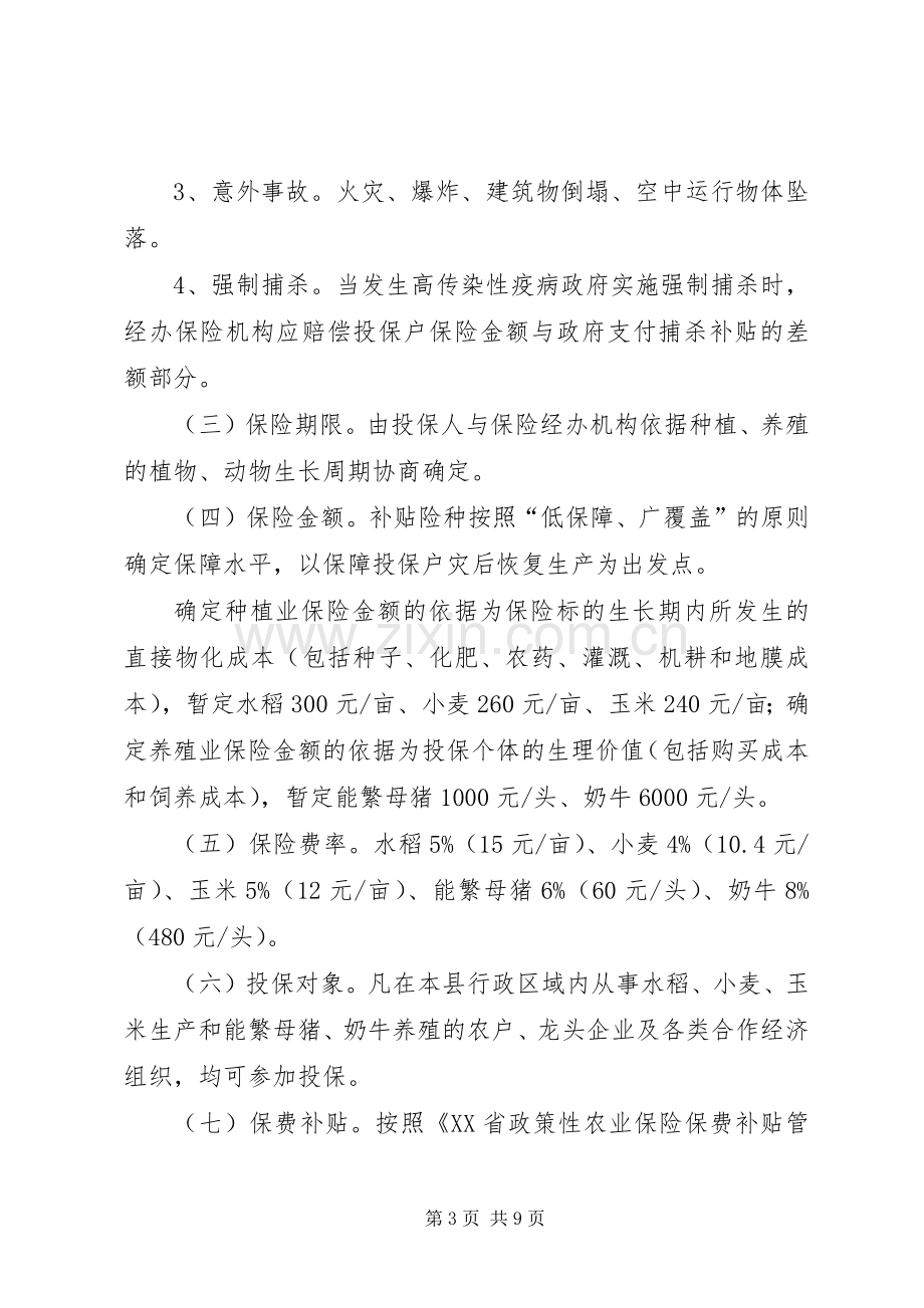 ＸＸ县政策性农业保险试点工作方案.docx_第3页