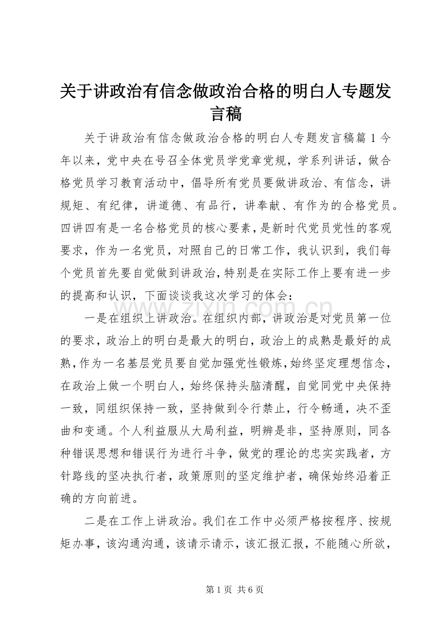 关于讲政治有信念做政治合格的明白人专题发言.docx_第1页