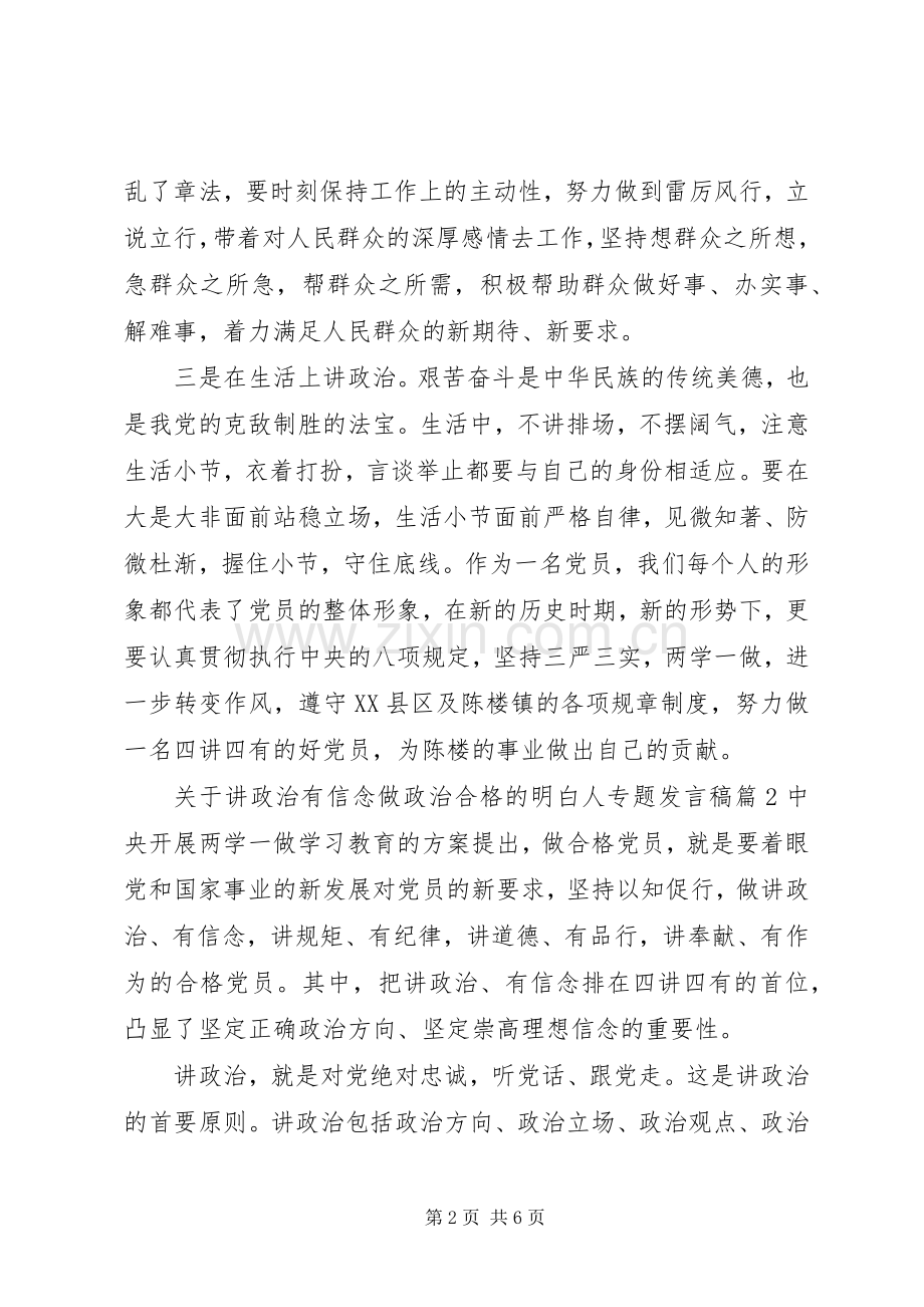 关于讲政治有信念做政治合格的明白人专题发言.docx_第2页