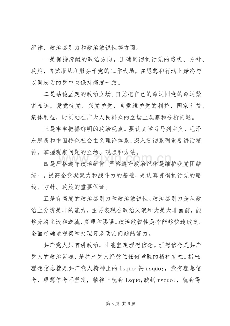 关于讲政治有信念做政治合格的明白人专题发言.docx_第3页