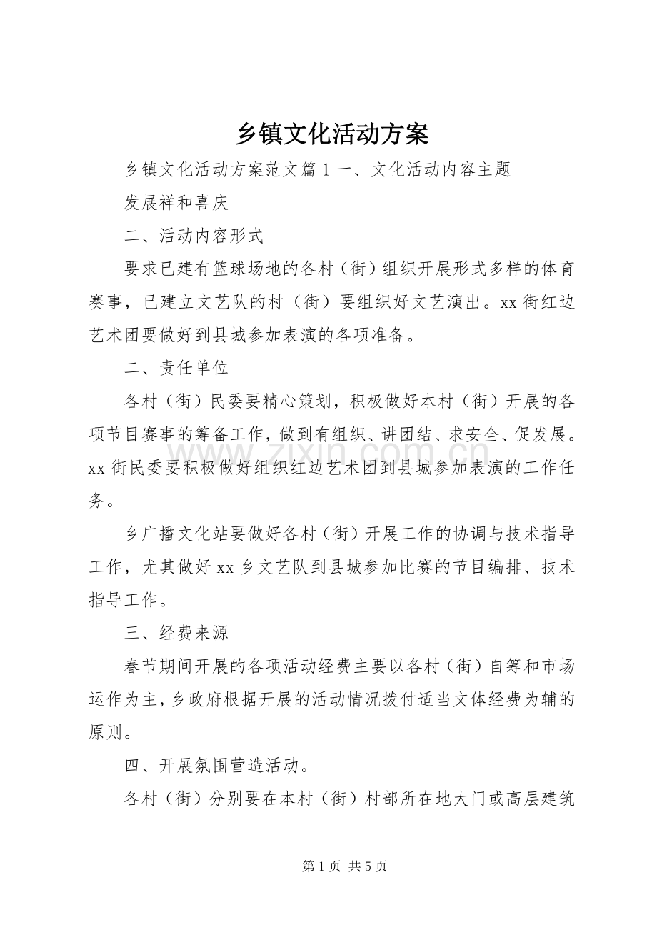 乡镇文化活动实施方案.docx_第1页