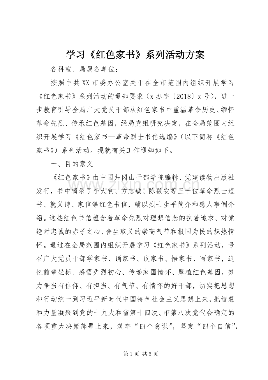 学习《红色家书》系列活动实施方案.docx_第1页