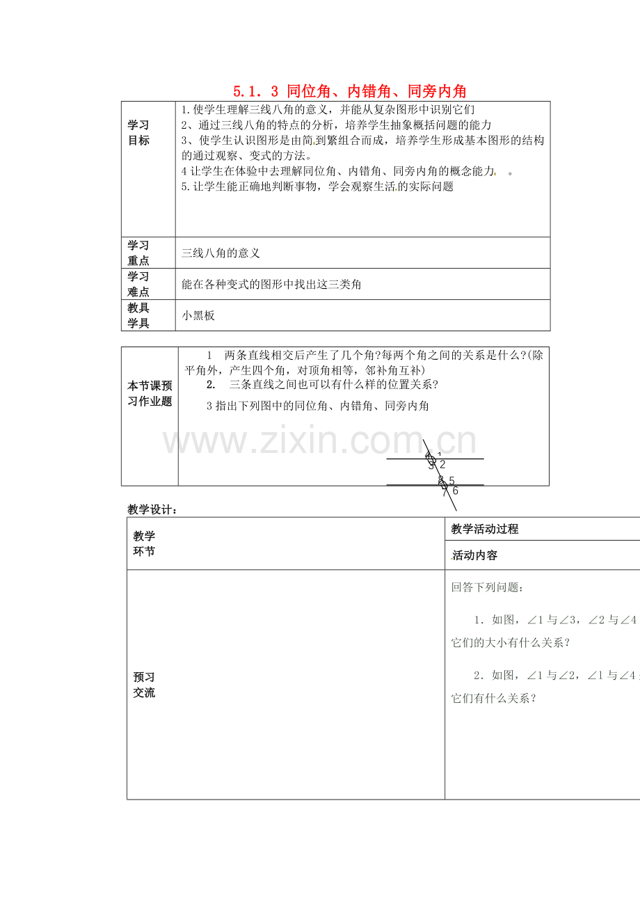 七年级数学下册-5.1.3-同位角、内错角、同旁内角学案(无答案)-新人教版.doc_第1页