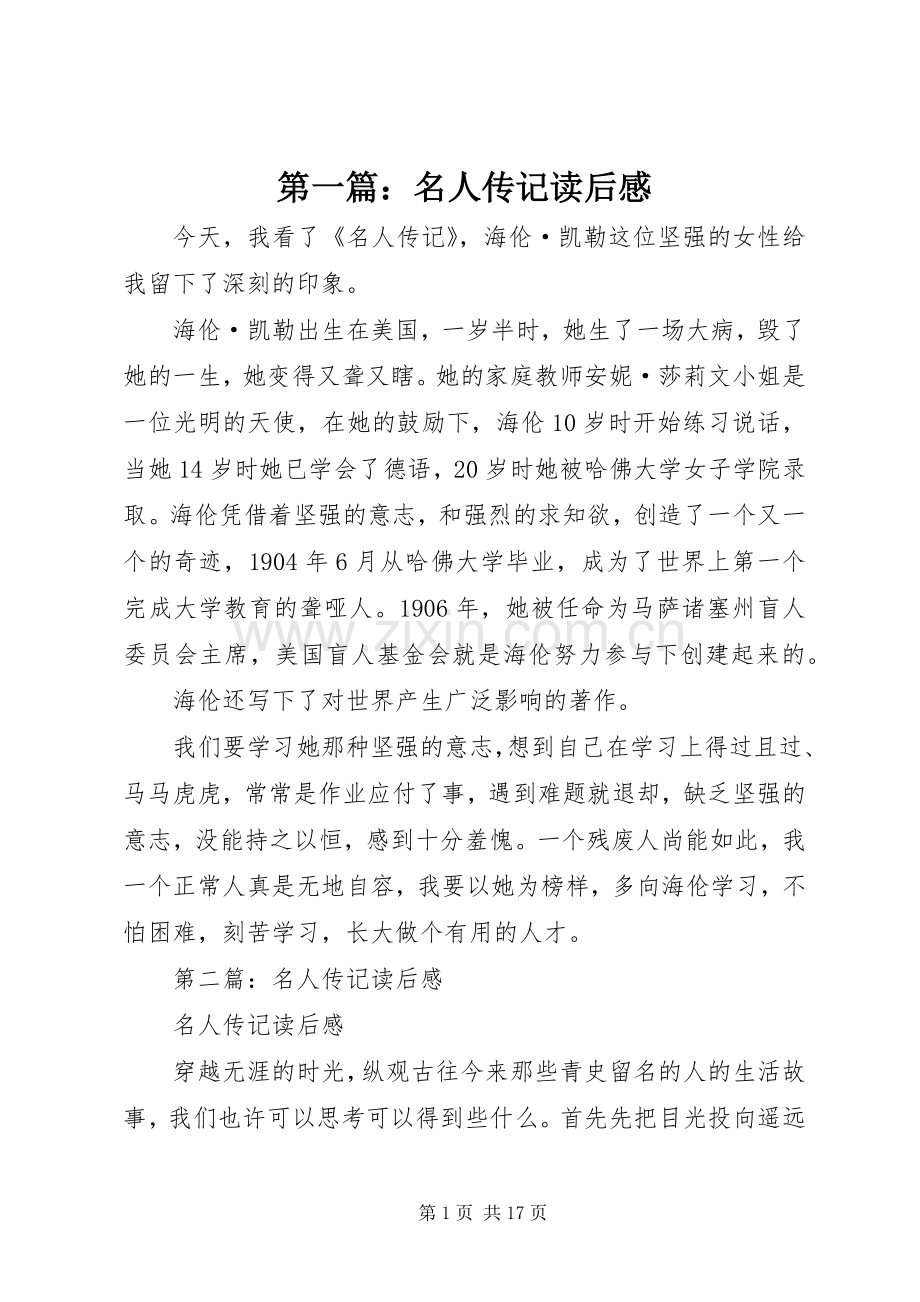 第一篇：名人传记读后感_1.docx_第1页