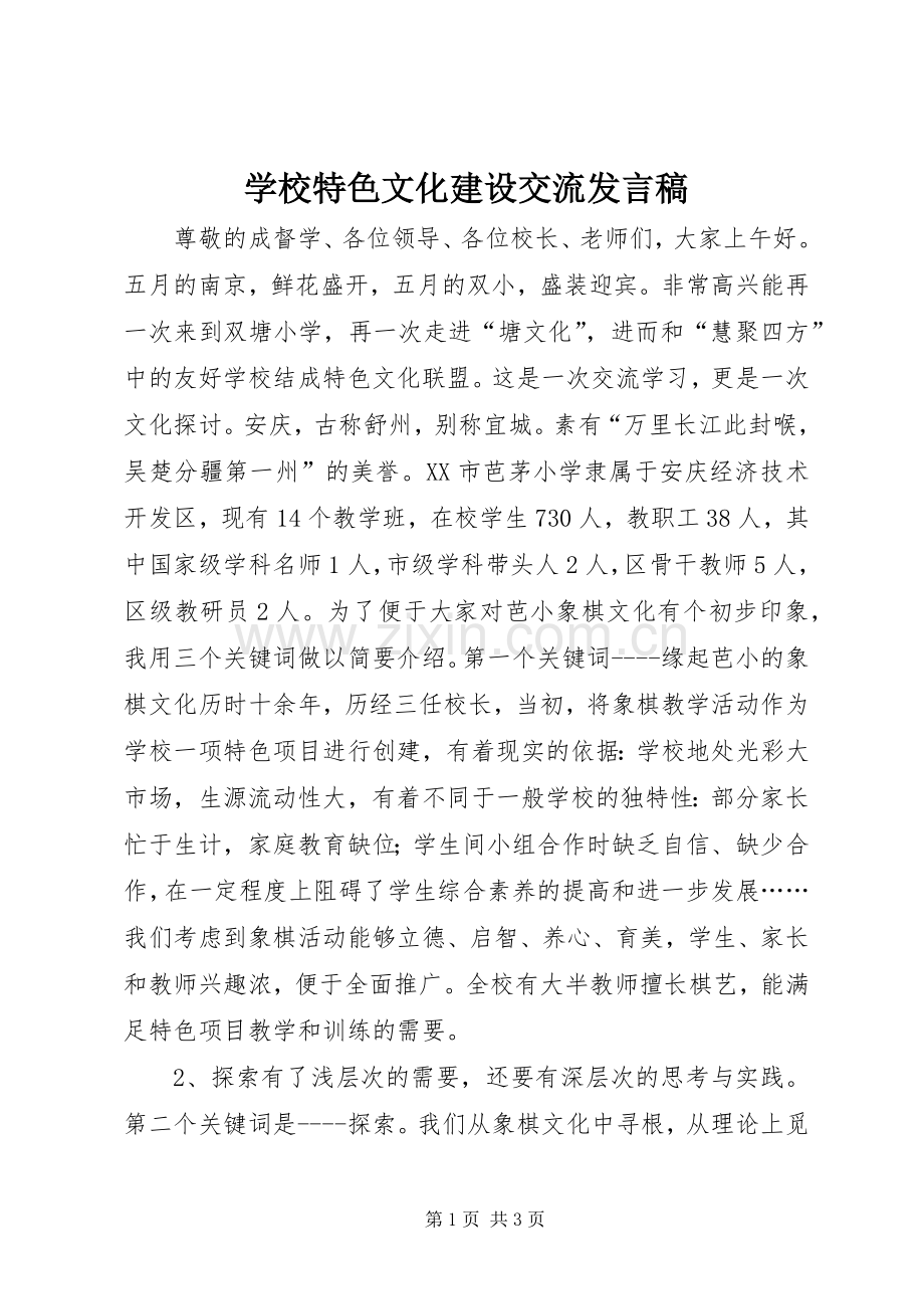 学校特色文化建设交流发言稿.docx_第1页