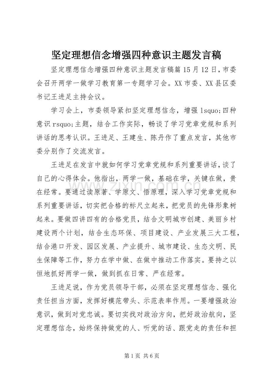 坚定理想信念增强四种意识主题发言稿.docx_第1页