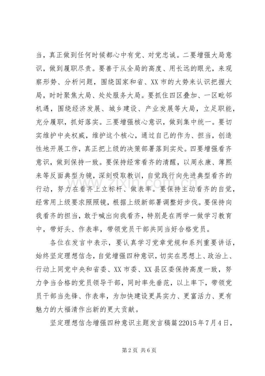 坚定理想信念增强四种意识主题发言稿.docx_第2页