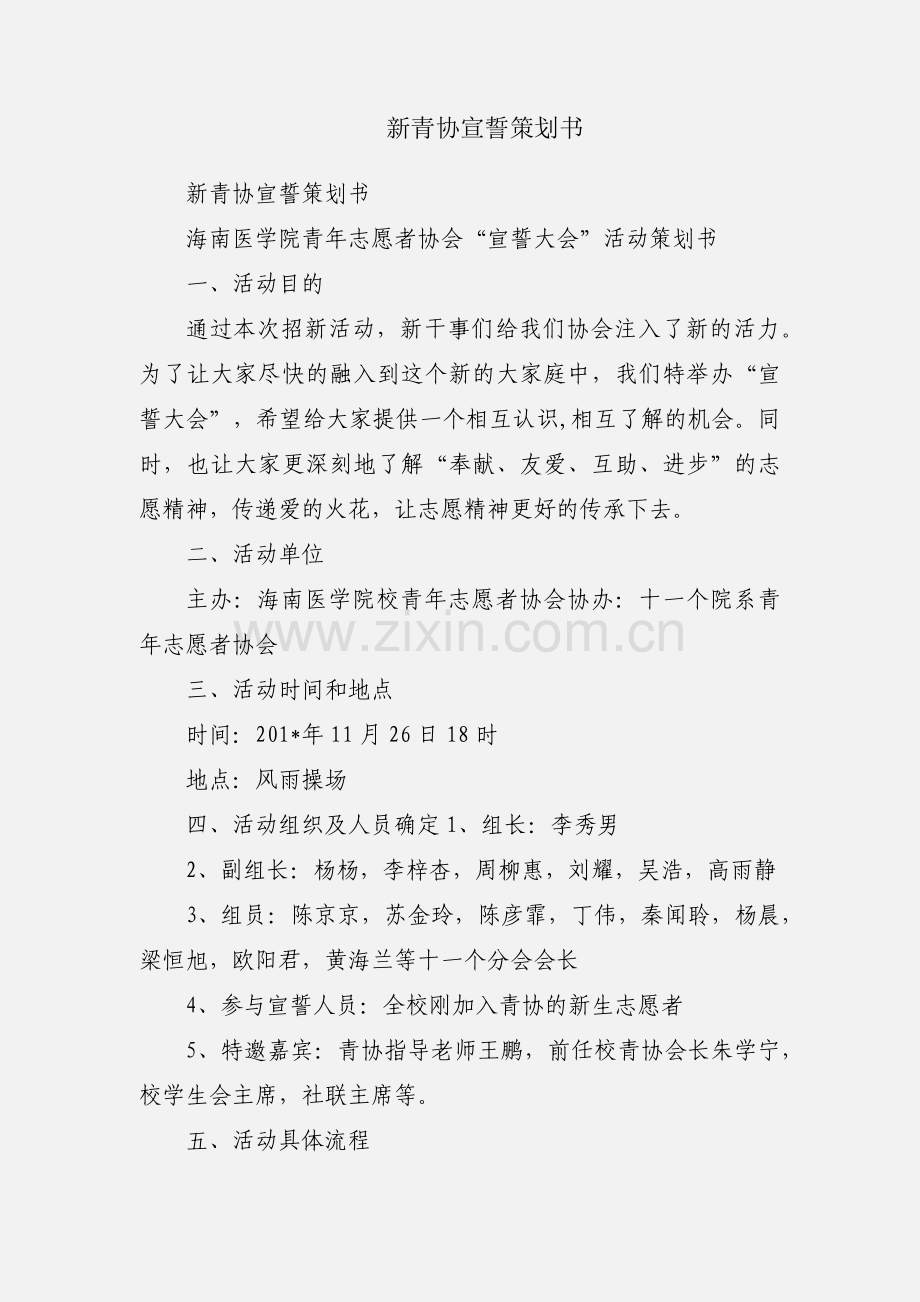 新青协宣誓策划书.docx_第1页