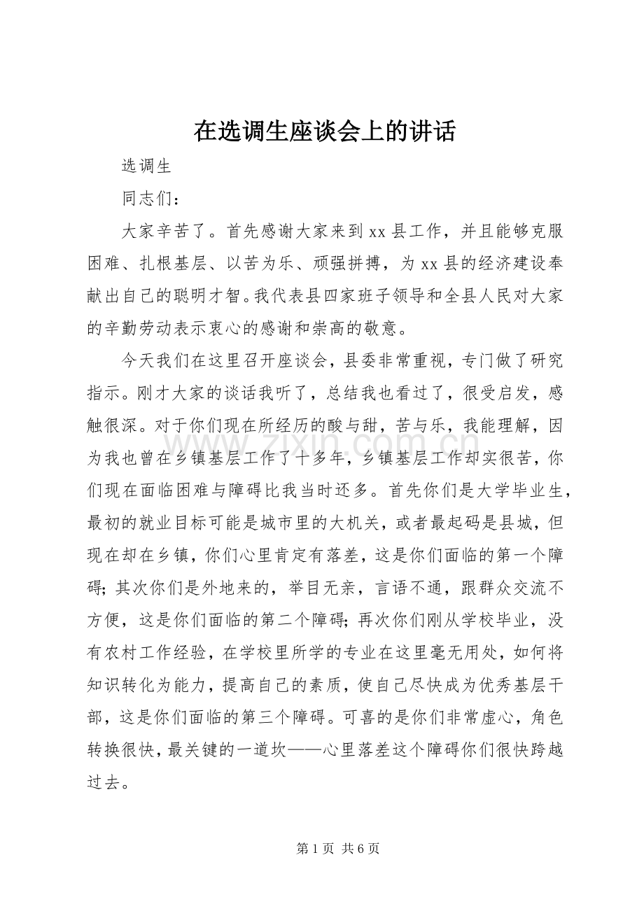 在选调生座谈会上的讲话.docx_第1页