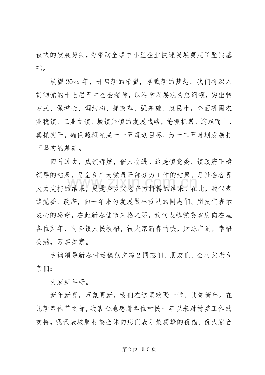 乡镇领导新春讲话稿范文.docx_第2页