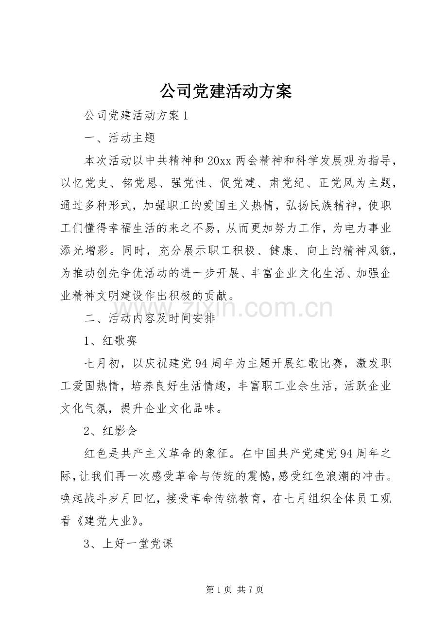 公司党建活动实施方案.docx_第1页