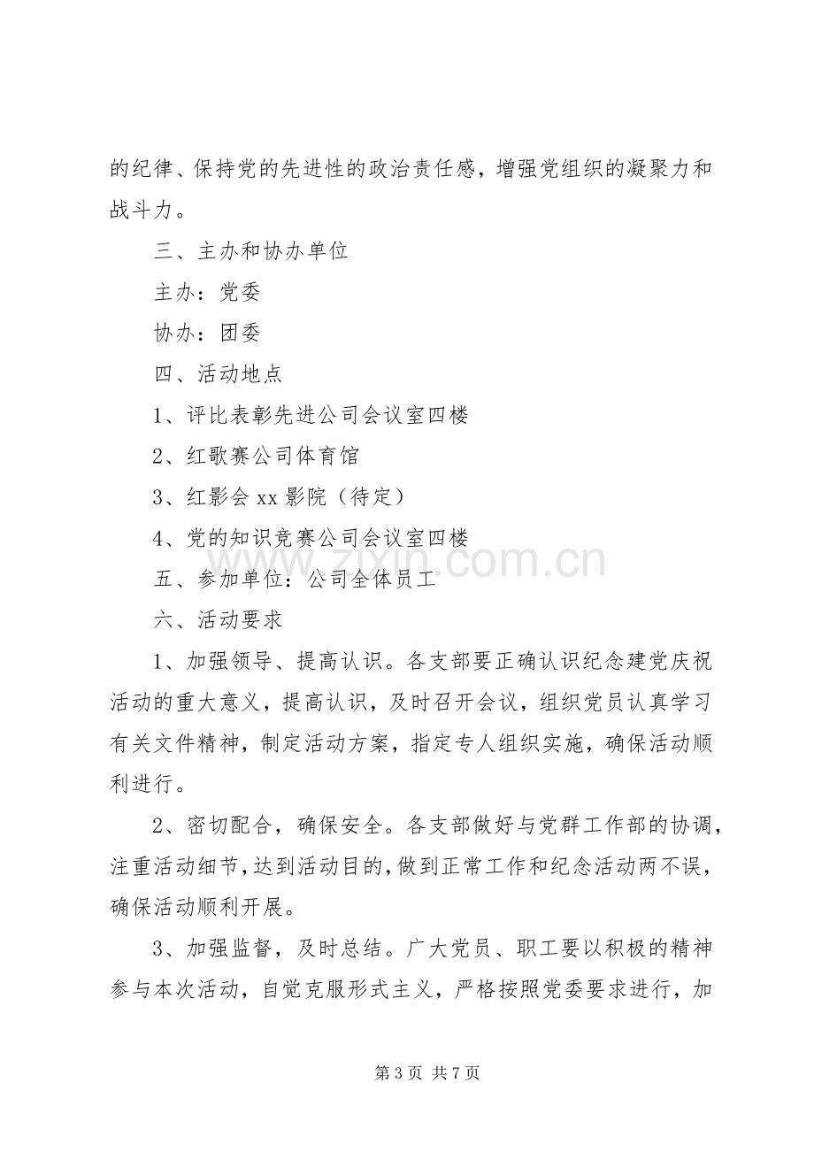 公司党建活动实施方案.docx_第3页