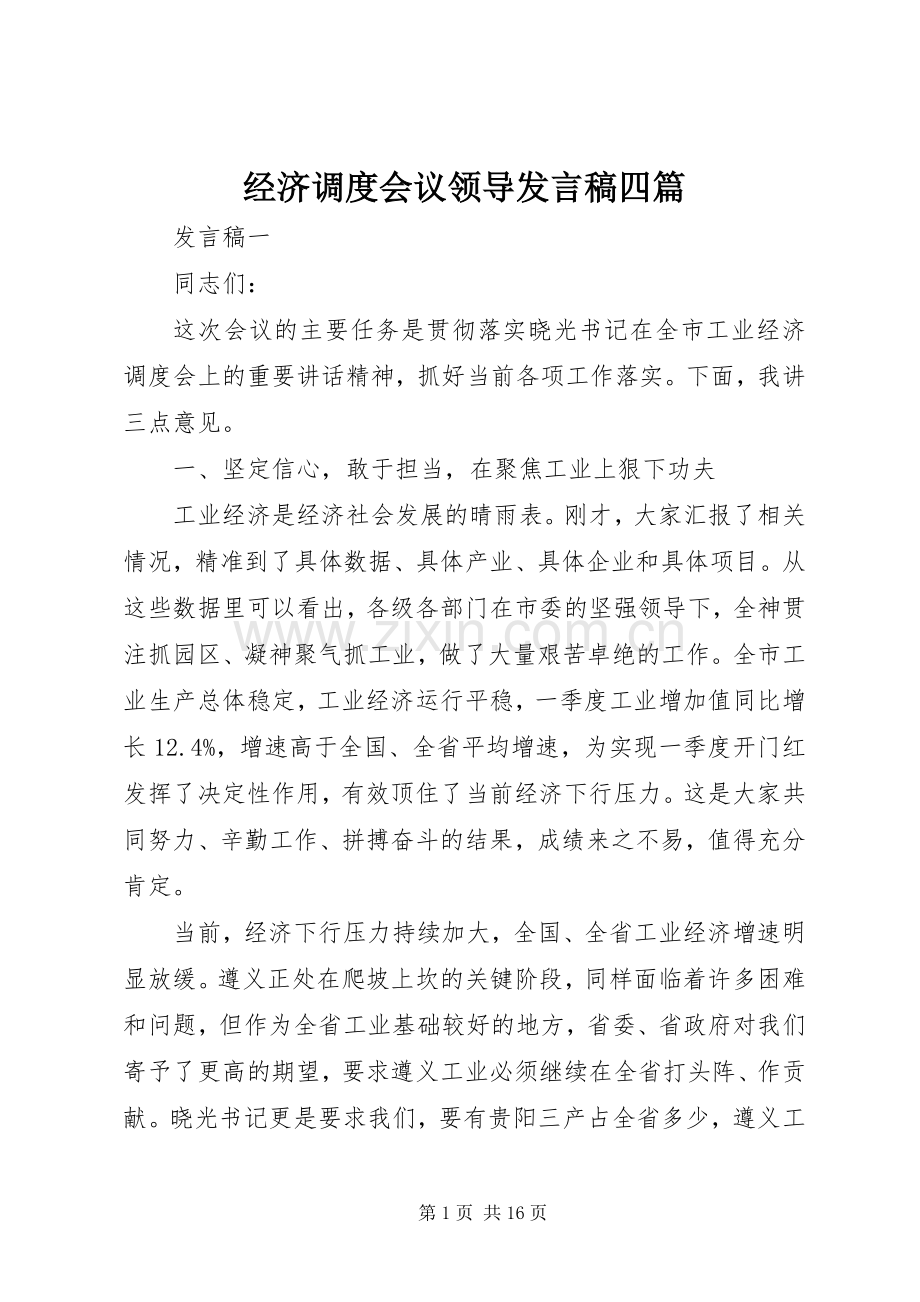 经济调度会议领导发言四篇.docx_第1页